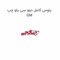 پلوس کامل دوو سی یلو چپ GM