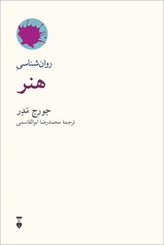روان شناسی هنر | مرکز فرهنگی آبی