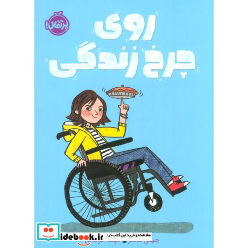 کتاب روی چرخ زندگی