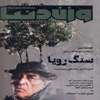 مجله وزن دنیا 32: سنگ رویا | مرکز فرهنگی آبی