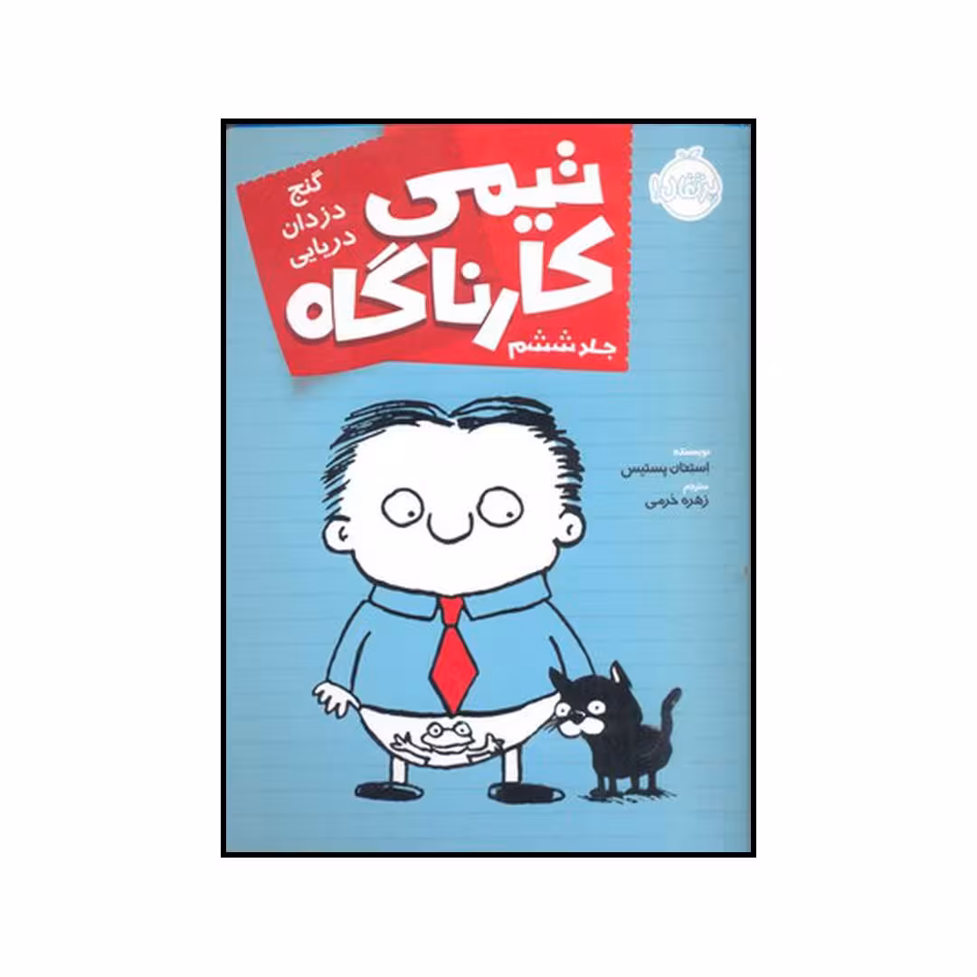 کتاب گنج دزدان دریایی اثر استفان پستیس انتشارات پرتقال