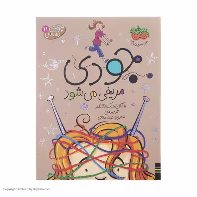 کتاب جودی مریخی می شود اثر مگان مک دونالد نشر افق