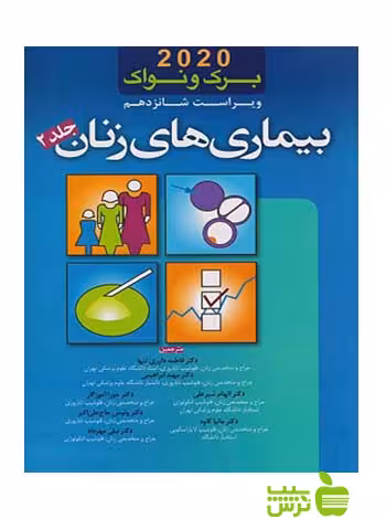 برک و نواک بیماری های زنان 2020 جلد2 اندیشه رفیع - سیب ترش - SibTorsh