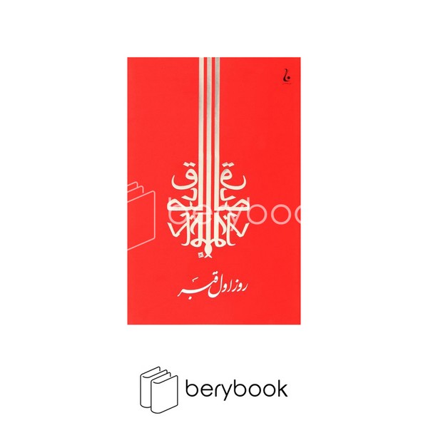 کتاب روز اول قبر / شومیز / جامه دران