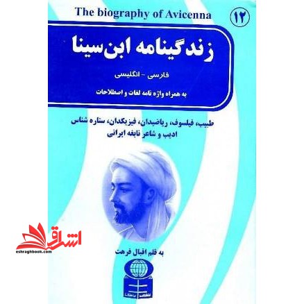 زندگینامه ابن سینا - فروشگاه کتاب اشراق