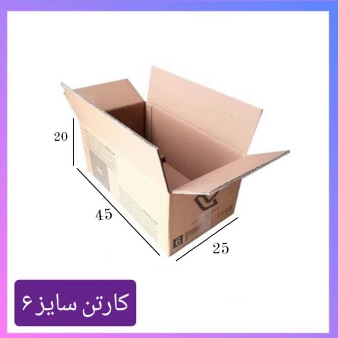 کارتن پستی سایز 6 ( 20 عدد) ابعاد45 در 25 در 20