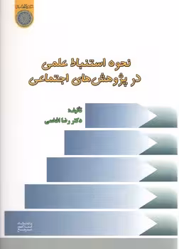 خرید کتاب نحوه استنباط علمی در پژوهش‌های اجتماعی — کتابسرای طه