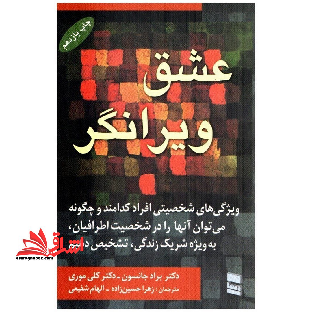 عشق ویرانگر ویژگی های شخصیتی افراد کدامند و چگونه می توان آنها را در شخصیت اطرافیان، به ویژه شریک زندگی، تشخیص دهیم - فروشگاه کتاب اشراق