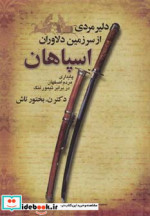 قیمت و خرید کتاب دلیر مردی از سرزمین دلاوران اسپاهان | ایده بوک