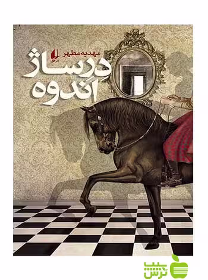 درساژ اندوه مهدیه مطهر افق - سیب ترش - SibTorsh مهدیه مطهر