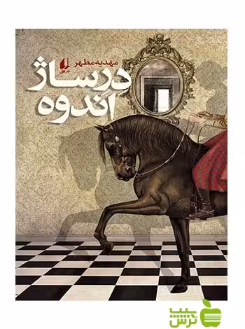 درساژ اندوه مهدیه مطهر افق - سیب ترش - SibTorsh مهدیه مطهر