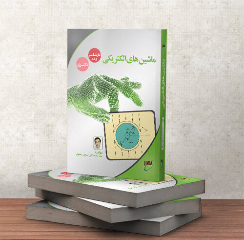 کتاب ماشین های الکتریکی استاد نبوی نصیر