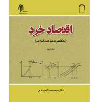 کتاب اقتصاد خرد با نگاهی به مباحث اسلامی جلد دوم (پژوهشگاه حوزه و دانشگاه)