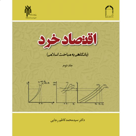 کتاب اقتصاد خرد با نگاهی به مباحث اسلامی جلد دوم (پژوهشگاه حوزه و دانشگاه)