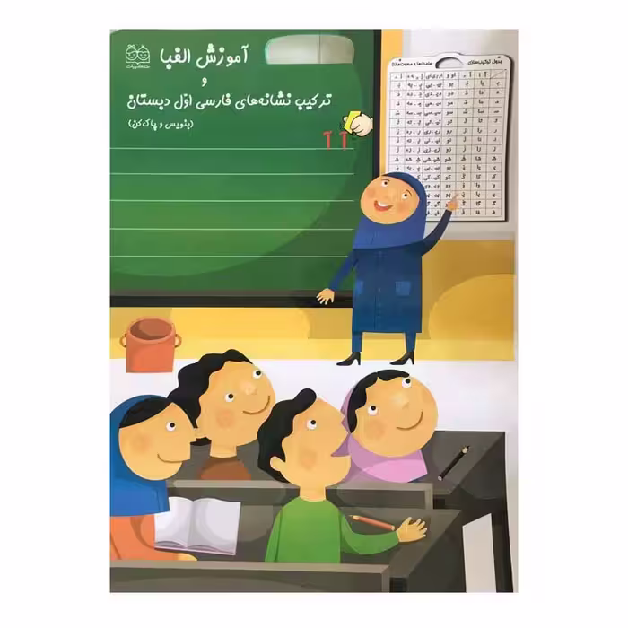 کتاب آموزش الفبا و ترکیب نشانه های فارسی اول دبستان اثر جمعی از نویسندگان نشر خانه ادبیات