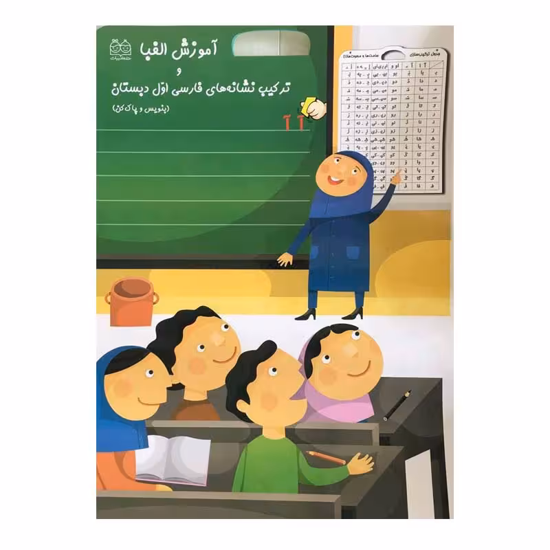 کتاب آموزش الفبا و ترکیب نشانه های فارسی اول دبستان اثر جمعی از نویسندگان نشر خانه ادبیات