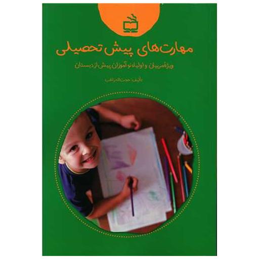 کتاب مهارت های پیش تحصیلی اثر حجت اله راغب