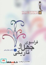 قیمت و خرید کتاب فراسوی جهل و تاریکی اثر عباس خوش خبر | ایده بوک