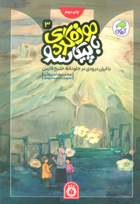 موزه گردی با پیکاسو 3 (با ایران درودی در جاودانه خلیج فارس)،(گلاسه) - ناشربوک | خرید آنلاین کتاب