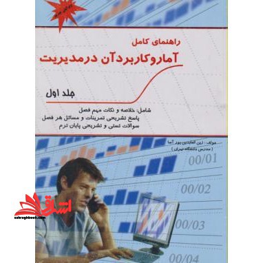 راهنمای کامل آمار و کاربرد آن در مدیریت ج 1 - فروشگاه کتاب اشراق