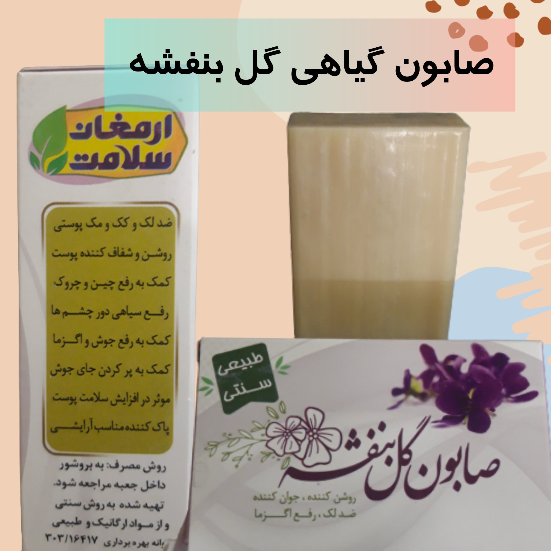 صابون گیاهی بنفشه
