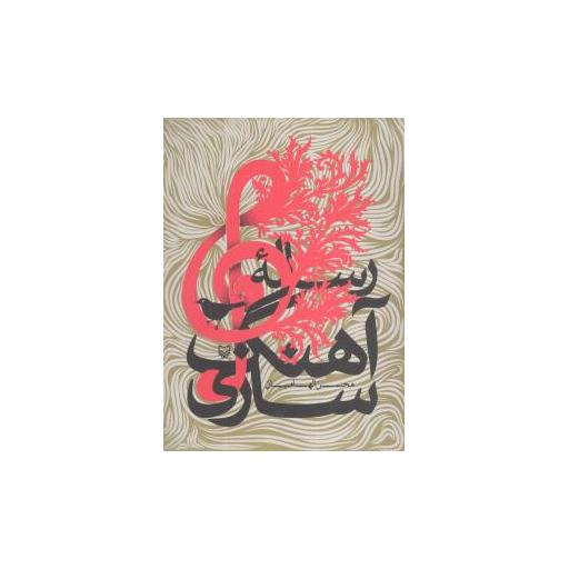 کتاب رساله آهنگ‌سازی اثر محسن الهامیان