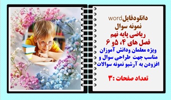نمونه سوال ریاضی پایه نهم فصل های 4، 5و 6 قابل ویرایش