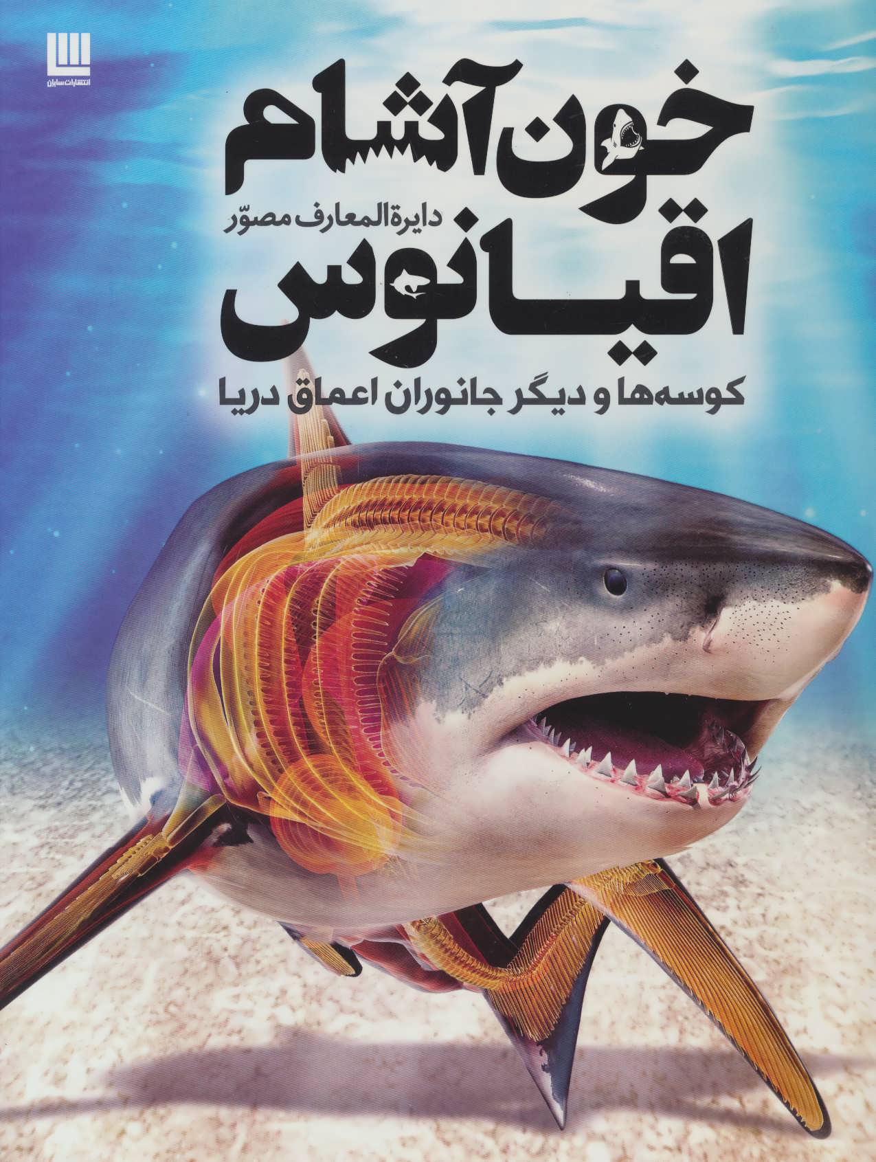 دایره المعارف مصور خون آشام اقیانوس (کوسه ها و دیگر جانوران اعماق دریا) - کتابفروشی کوچه کتاب