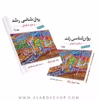 کتاب روانشناسی رشد لورا برک ترجمه یحیی سید محمدی جلد اول انتشارات ارسباران