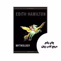 Mythology نویسنده Edith Hamilton