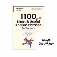 1100Short & Useful Korean Phrases For Beginners کتاب ( چاپ رنگی ) نویسنده TalkToMeInKorean