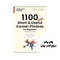 1100Short & Useful Korean Phrases For Beginners کتاب ( چاپ رنگی ) نویسنده TalkToMeInKorean
