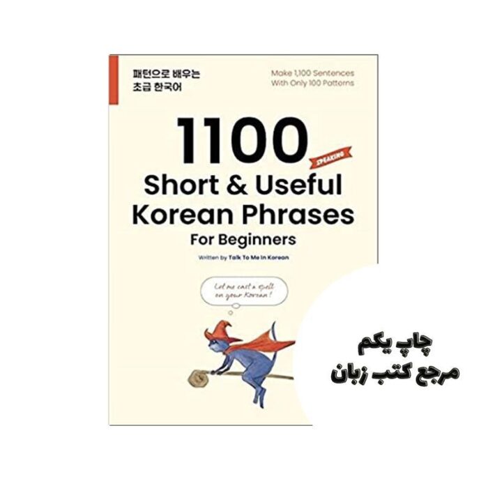 1100Short & Useful Korean Phrases For Beginners کتاب ( چاپ رنگی ) نویسنده TalkToMeInKorean