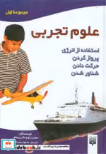 قیمت و خرید کتاب علوم تجربی مجموعه اول | ایده بوک