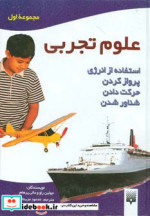 قیمت و خرید کتاب علوم تجربی مجموعه اول | ایده بوک