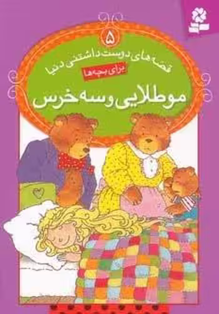 قصه های دوست داشتنی دنیا 5 (مو طلایی و سه خرس)