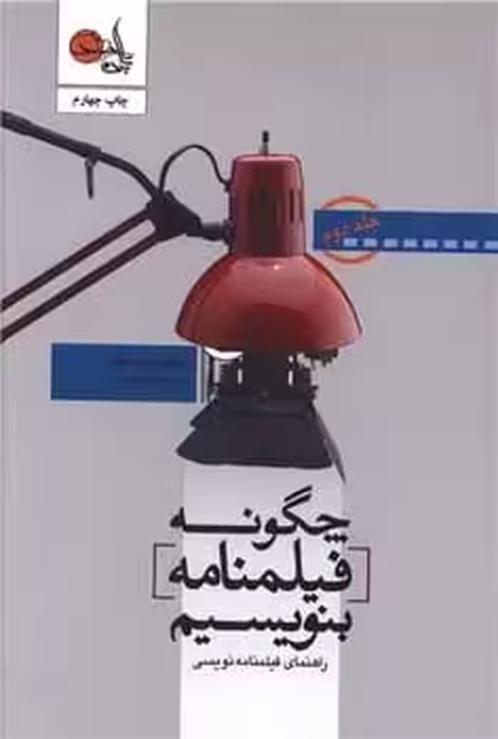 چگونه فیلمنامه بنویسیم؟ (جلد 3 ) (مبانی نگارش فیلمنامه نویسی) - کتاب‌فروشی کوچه کتاب