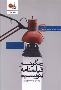 چگونه فیلمنامه بنویسیم؟ (جلد 3 ) (مبانی نگارش فیلمنامه نویسی) - کتاب‌فروشی کوچه کتاب
