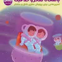 باشگاه تفکر و خلاقیت بنفش (تمرین هایی برای پرورش مغزی خلاق و متفکر)،(باشگاه مغز)