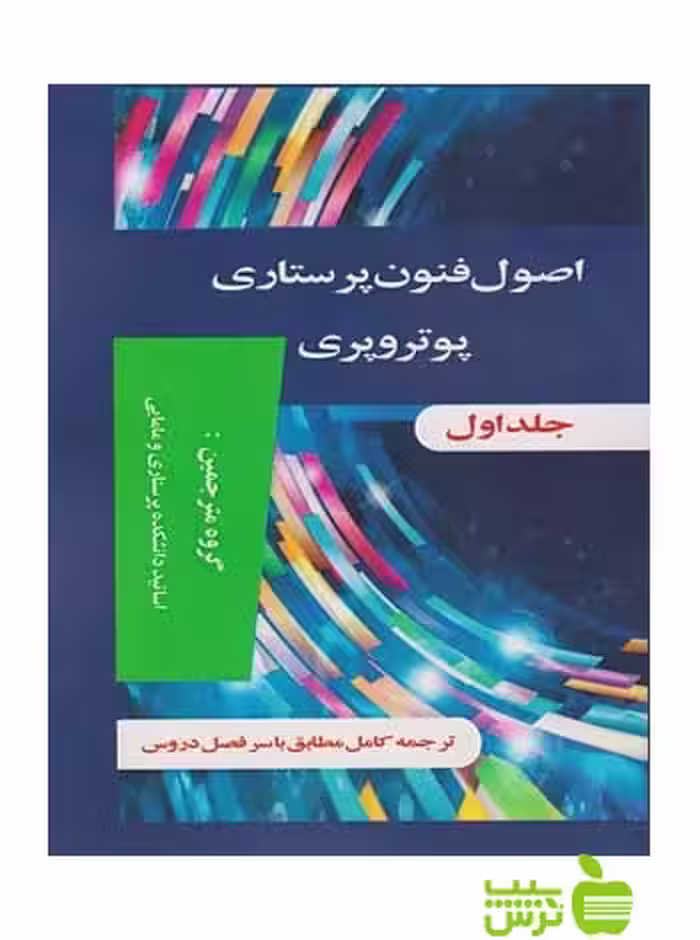 اصول و فنون پرستاری پوتروپری دوجلدی اندیشه رفیع - سیب ترش - SibTorsh