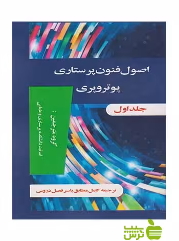 اصول و فنون پرستاری پوتروپری دوجلدی اندیشه رفیع - سیب ترش - SibTorsh