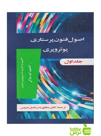 اصول و فنون پرستاری پوتروپری دوجلدی اندیشه رفیع - سیب ترش - SibTorsh