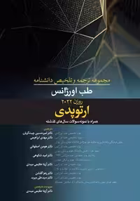 مجموعه ترجمه و تلخیص دانشنامه طب اورژانس روزن 2022 – ارتوپدی