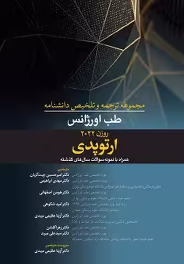 مجموعه ترجمه و تلخیص دانشنامه طب اورژانس روزن 2022 – ارتوپدی