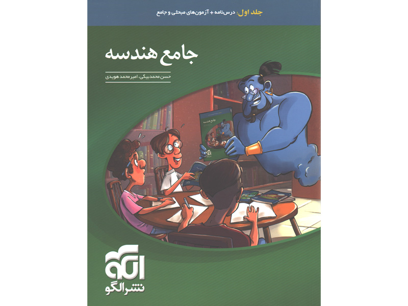 کتاب هندسه جامع جلد اول نشر الگو چاپ 1403