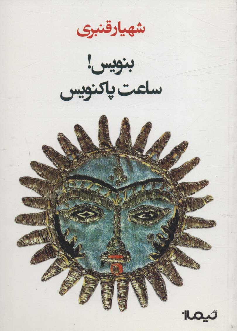 بنویس!ساعت پاکنویس - ناشربوک | خرید آنلاین کتاب