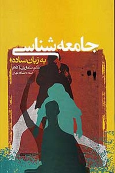 جامعهشناسی به زبان ساده | مرکز فرهنگی آبی
