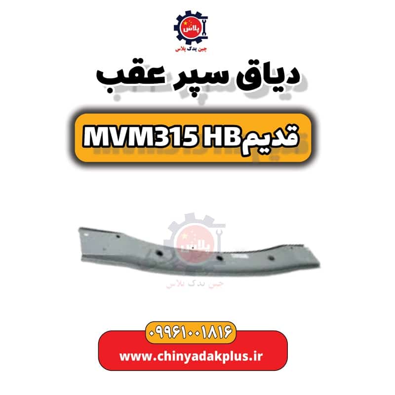 دیاق سپر عقب ام وی ام 315 هاچبک (قدیم)