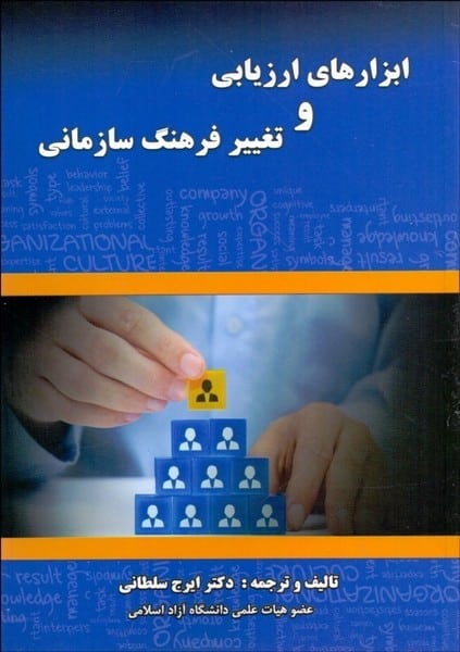 ابزارهای ارزیابی و تغییر فرهنگ سازمانی - کتاب‌فروشی کوچه کتاب