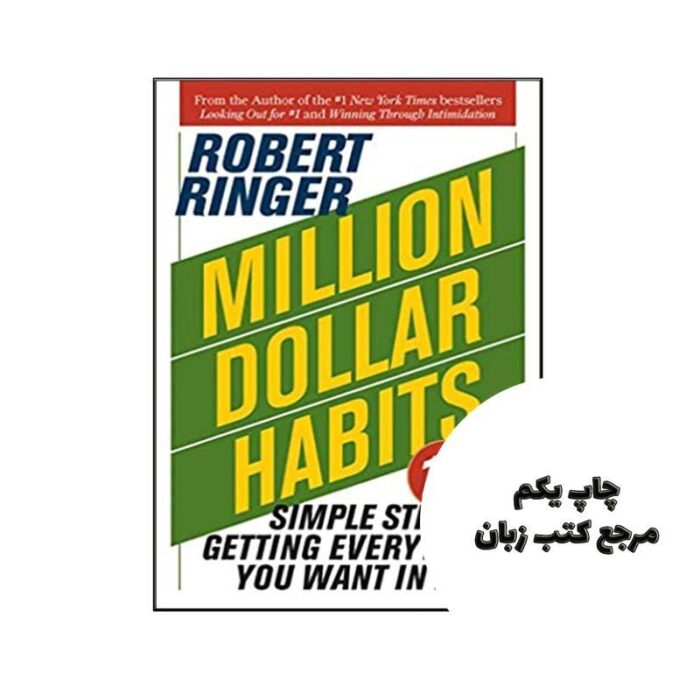 Million Dollar Habits نویسنده Robert Ringer
